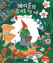 헤이즐의 봄 여름 가을 겨울(I LOVE 그림책)
