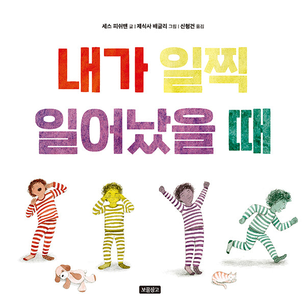 내가 일찍 일어났을 때(I LOVE 그림책)