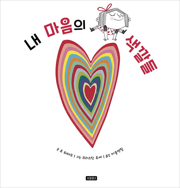 내 마음의 색깔들(I LOVE 그림책)(양장본 Hardcover)