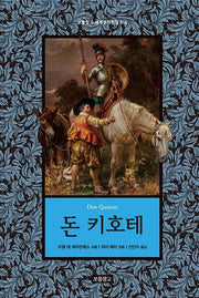 돈 키호테(보물창고 세계명작전집 16)