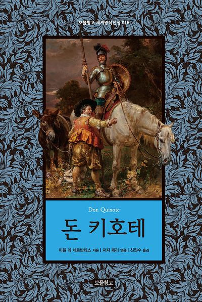 돈 키호테(보물창고 세계명작전집 16)
