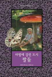 마법에 걸린 도시 팔둠(보물창고 세계명작전집 17)(양장본 Hardcover)