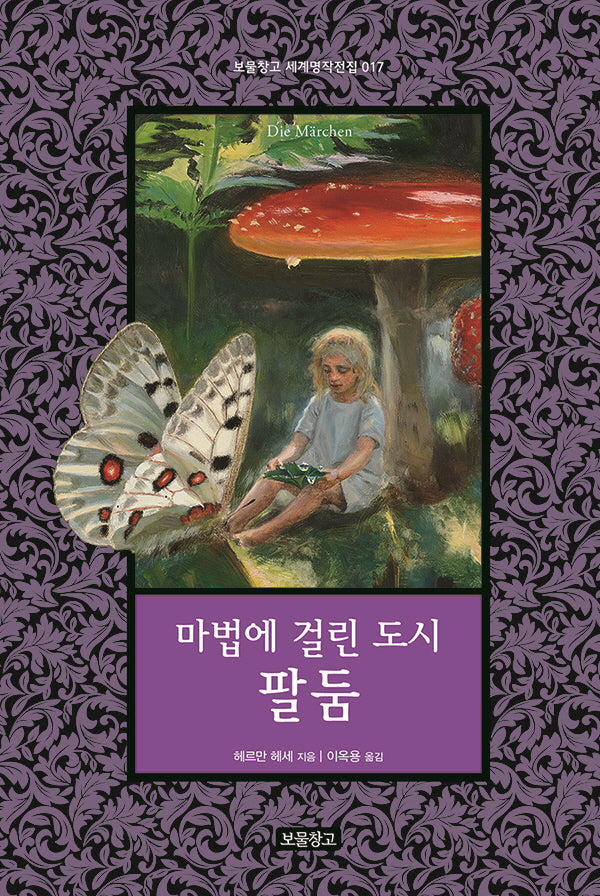 마법에 걸린 도시 팔둠(보물창고 세계명작전집 17)(양장본 Hardcover)