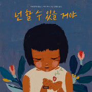 넌 할 수 있을 거야(지구를 살리는 그림책 12)