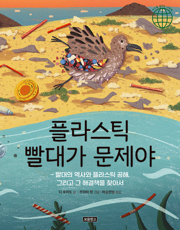 플라스틱 빨대가 문제야(지구를 살리는 그림책 13)(양장본 Hardcover)