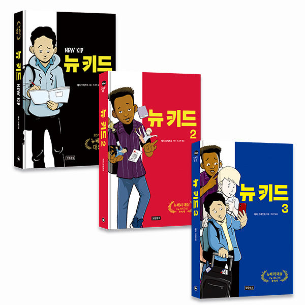뉴 키드 세트(1~3)(전3권)