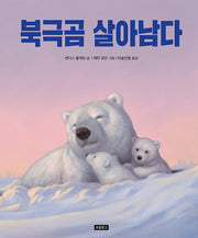 북극곰 살아남다(지구를 살리는 그림책 14)(양장본 Hardcover)
