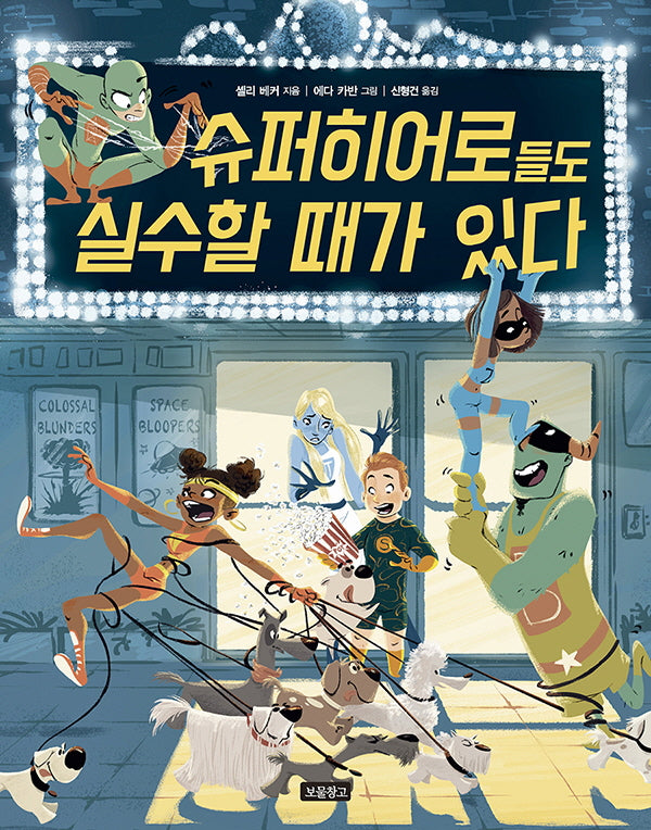 슈퍼히어로들도 실수할 때가 있다(I LOVE 그림책)(양장본 Hardcover)