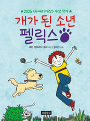 개가 된 소년 펠릭스(양장본 Hardcover)