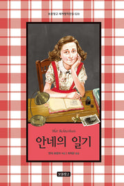 안네의 일기(보물창고 세계명작전집 20)