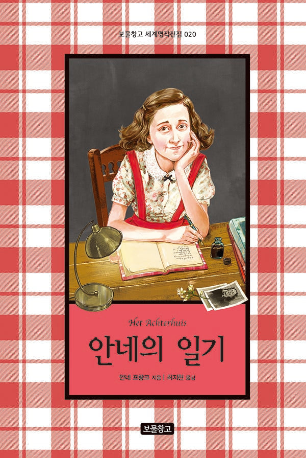 안네의 일기(보물창고 세계명작전집 20)