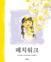 패치워크(I LOVE 그림책)