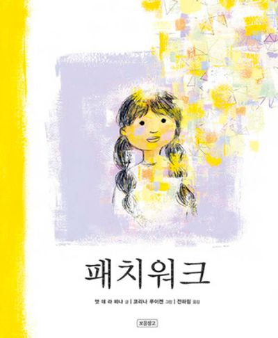 패치워크(I LOVE 그림책)