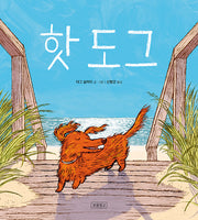 핫 도그(I LOVE 그림책)(양장본 Hardcover)