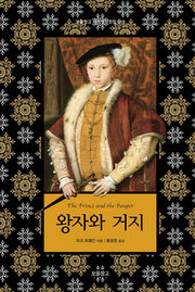 왕자와 거지(보물창고 세계명작전집 19)