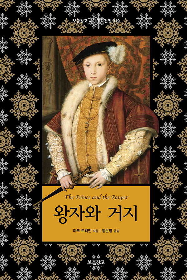 왕자와 거지(보물창고 세계명작전집 19)