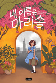 내 이름은 마리솔(Wow 그래픽노블)