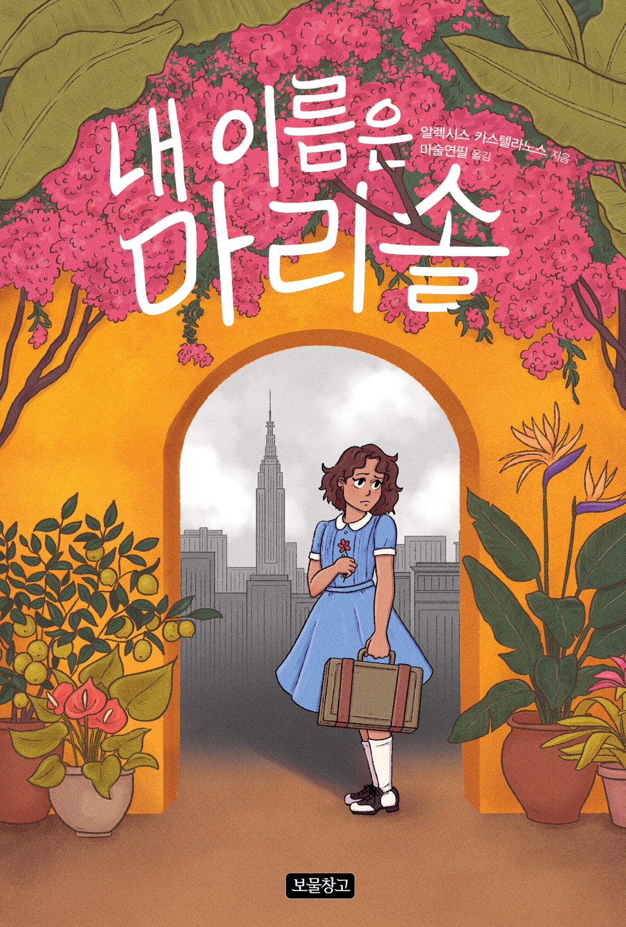 내 이름은 마리솔(Wow 그래픽노블)