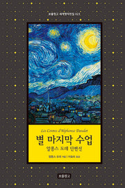 별 마지막 수업(보물창고 세계명작전집 23)(양장본 Hardcover)