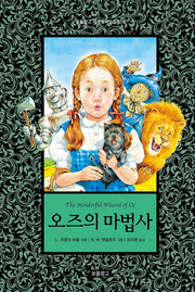 오즈의 마법사(보물창고 세계명작전집 18)