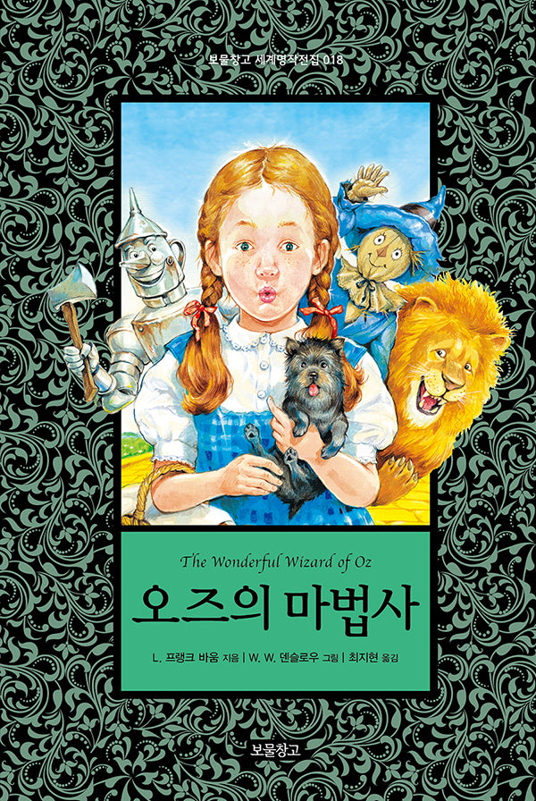 오즈의 마법사(보물창고 세계명작전집 18)
