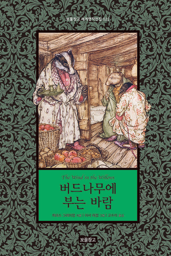 버드나무에 부는 바람(보물창고 세계명작전집 22)