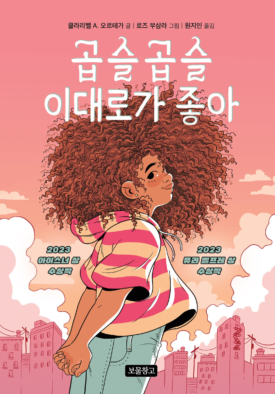 곱슬곱슬 이대로가 좋아(Wow 그래픽노블)