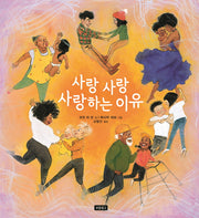 사랑 사랑 사랑하는 이유(I LOVE 그림책)