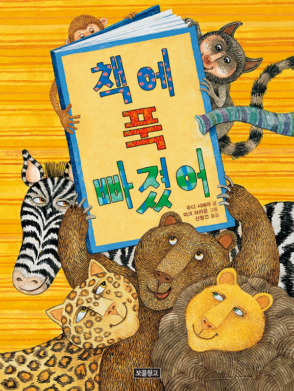 책에 푹 빠졌어(I LOVE 그림책)(양장본 Hardcover)
