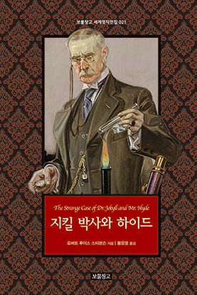 지킬 박사와 하이드(보물창고 세계명작 전집 21)(양장본 Hardcover)