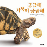 궁금해 거북이 궁금해(양장본 Hardcover)