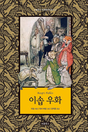 이솝 우화(보물창고 세계명작전집 24)(양장본 Hardcover)