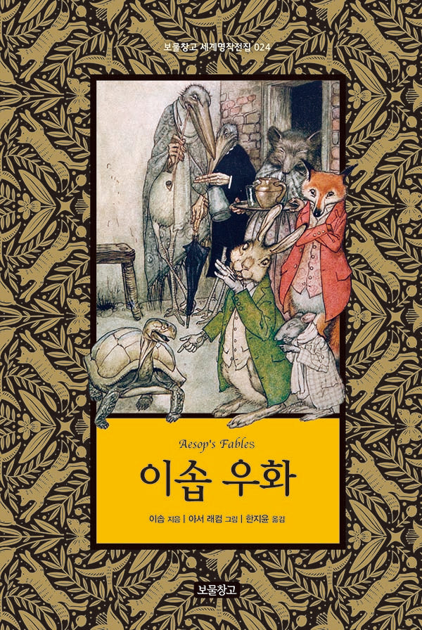 이솝 우화(보물창고 세계명작전집 24)(양장본 Hardcover)