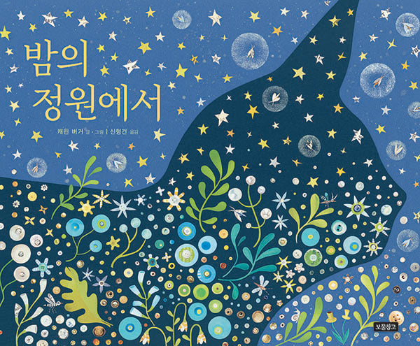밤의 정원에서(양장본 Hardcover)