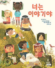 너는 이야기야(양장본 Hardcover)