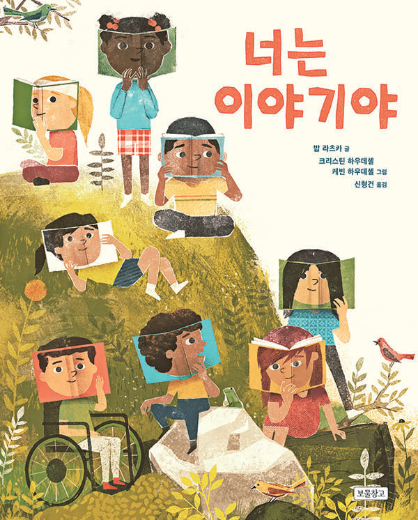 너는 이야기야(양장본 Hardcover)
