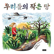 우리들의 작은 땅(지구를 살리는 그림책 17)(반양장)