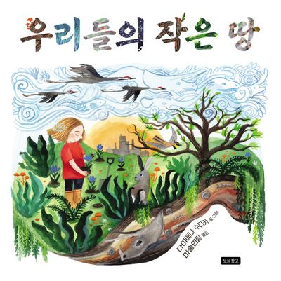 우리들의 작은 땅(지구를 살리는 그림책 17)(반양장)