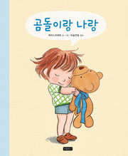 곰돌이랑 나랑(I LOVE 그림책)(양장본 Hardcover)