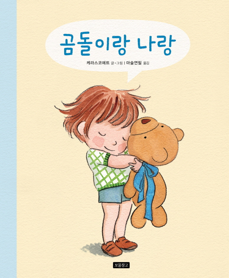 곰돌이랑 나랑(I LOVE 그림책)(양장본 Hardcover)