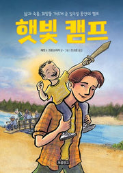 햇빛 캠프(양장본 Hardcover)