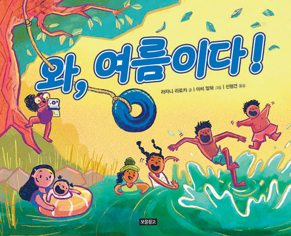 와, 여름이다!(양장본 Hardcover)