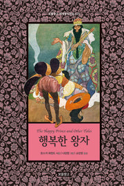 행복한 왕자(보물창고 세계명작전집 25)(양장본 Hardcover)