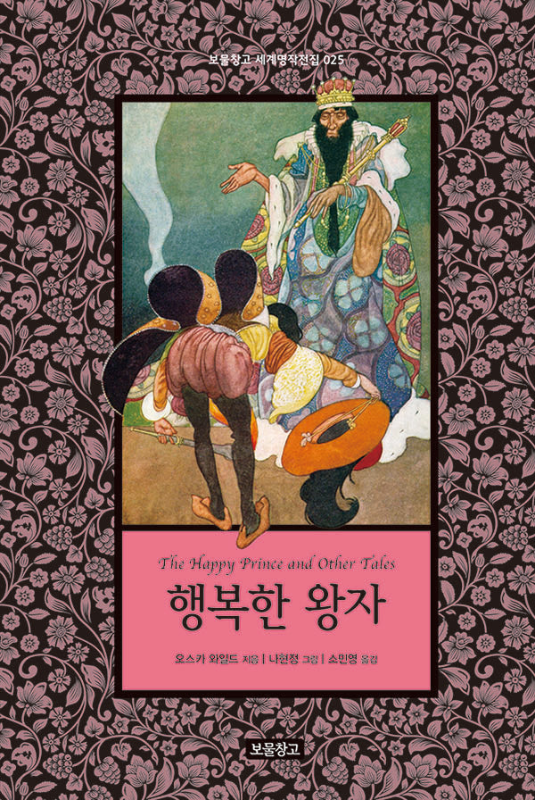 행복한 왕자(보물창고 세계명작전집 25)(양장본 Hardcover)