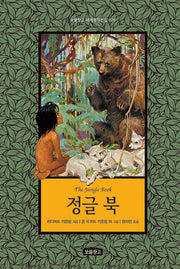 정글 북(보물창고 세계명작전집 26)(양장본 Hardcover)