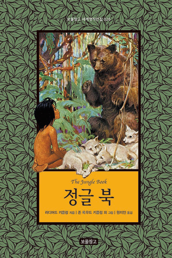 정글 북(보물창고 세계명작전집 26)(양장본 Hardcover)