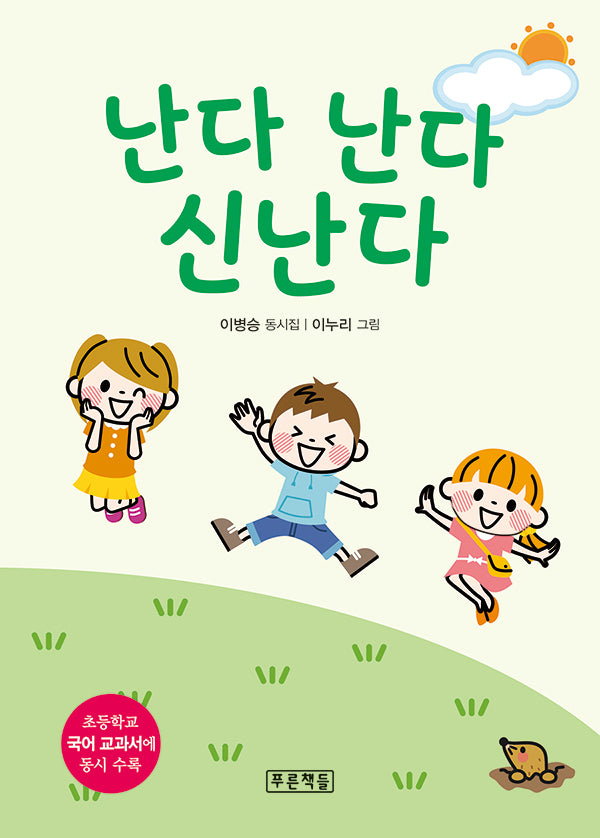 난다 난다 신난다(양장본 Hardcover)
