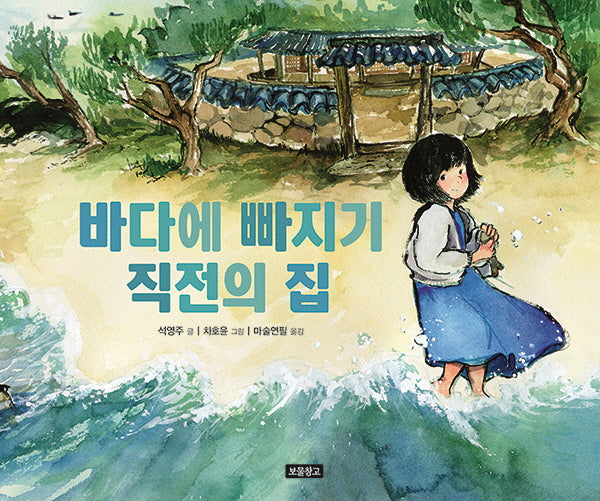 바다에 빠지기 직전의 집(양장본 Hardcover)