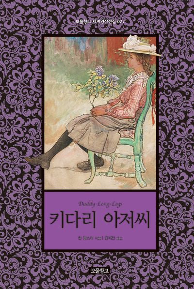 키다리 아저씨(보물창고 세계명작전집 27)(양장본 Hardcover)