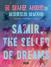 꿈 장사꾼 사미르와 실크로드의 암살자들(I LOVE 스토리)(양장본 Hardcover)